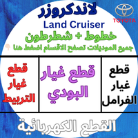 قطع غيار جيب لاندكروزر(جيب-صالون)