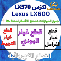قطع غيار جيب لكزس LX570+LX600
