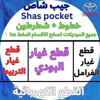 قطع غيار جيب شاص