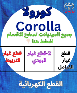 قطع غيار كورولا