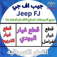 قطع غيار جيب اف-جي