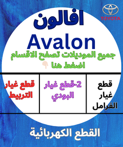 قطع غيار افالون
