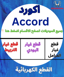 قطع غيار هوندا-اكورد