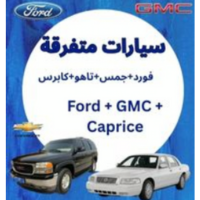 قطع غيار سيارات متفرقة