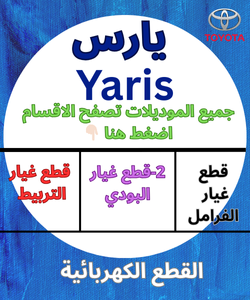 قطع غيار يارس