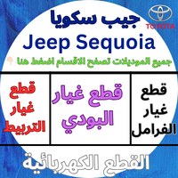 قطع غيار جيب سكويا