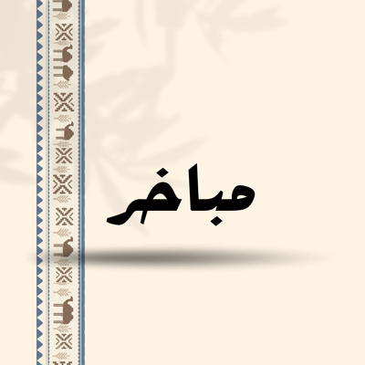 مباخر