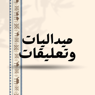 ميداليات و تعليقات