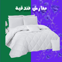 مفرش فندقي
