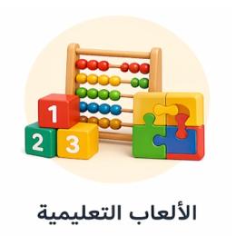 الألعاب التعليمية