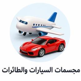 مجسمات وسيارات وطائرات