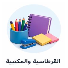القرطاسية والمكتبية