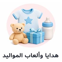 هدايا وألعاب المواليد
