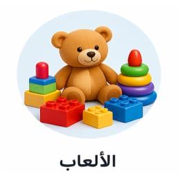 الألعاب