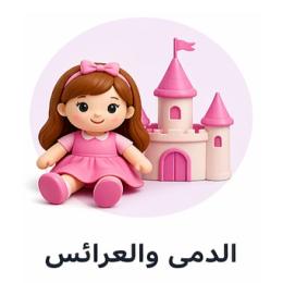 الدمى والعرائس