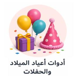 أدوات أعياد الميلاد والحفلات