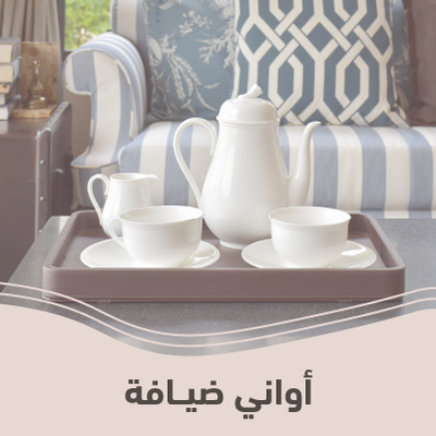 أواني ضيافة
