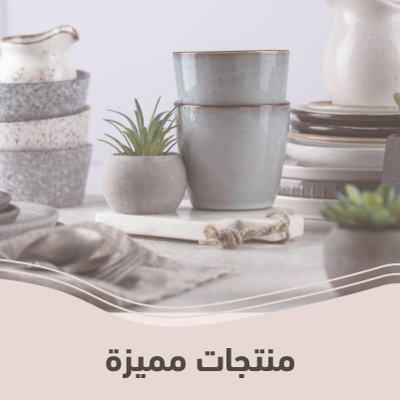 منتجات مميزة