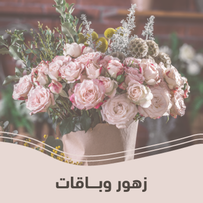 زهور و باقات