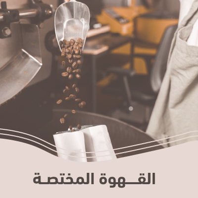 القهوة المختصة