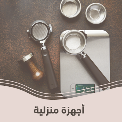 أجهزة منزلية