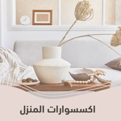 اكسسوارات المنزل