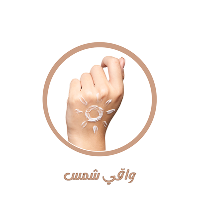 منتجات الوقاية من الشمس
