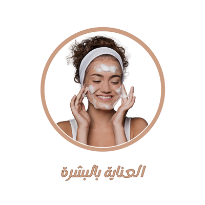 منتجات العناية بالوجه