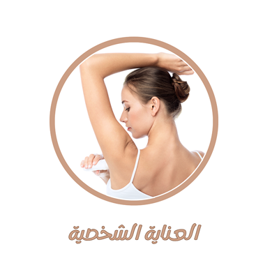 منتجات العناية الشخصية