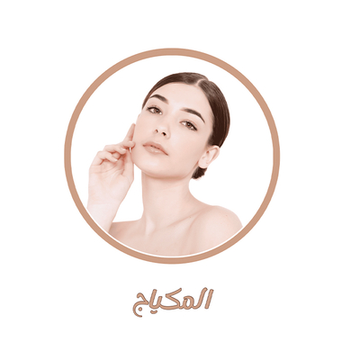 منتجات المكياج