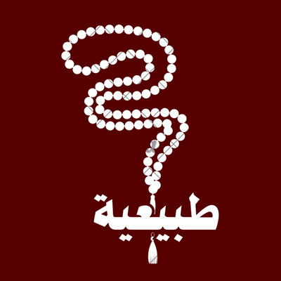 سبح طبيعية