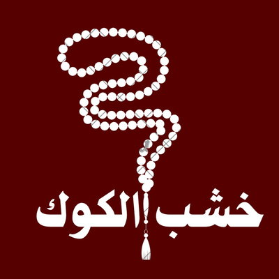 خشب الكوك