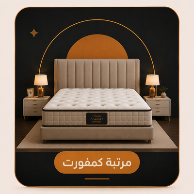 مراتب كمفورت