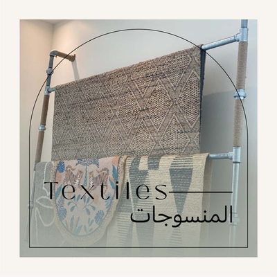 المنسوجات