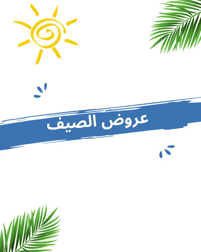 عروض الصيف