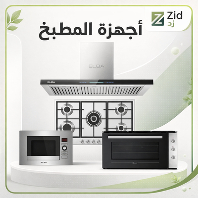 اجهزة المطبخ بلت ان