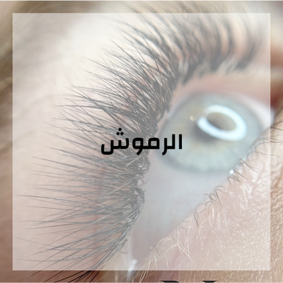 الرموش
