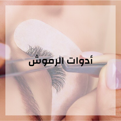 ادوات الرموش