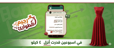 رجيم الطوارئ