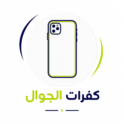 كفرات الجوال