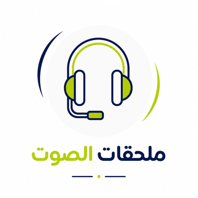 ملحقات الصوت