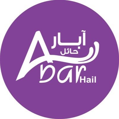 مياه آبار حائل