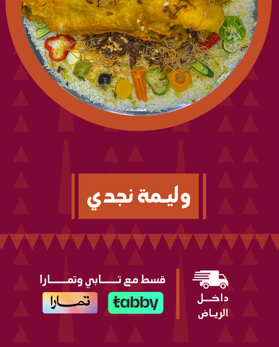 وليمة نجدي