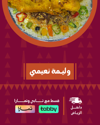 وليمة نعيمي