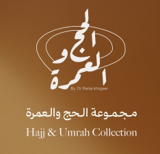 مجموعة الحج والعمرة