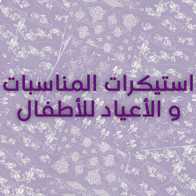 استيكرات الأعياد و المناسبات للأطفال