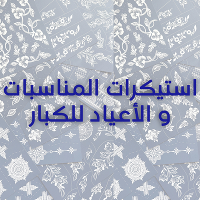 استيكرات الأعياد و المناسب للكبار