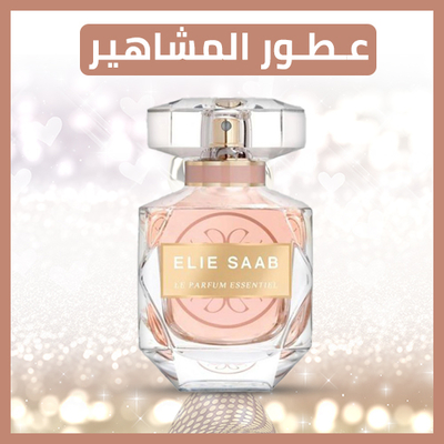 عطور المشاهير