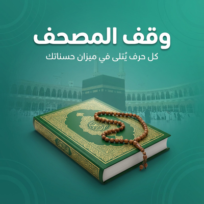 وقف المصاحف