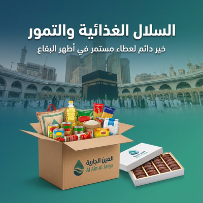 السلة الغذائية والتمور